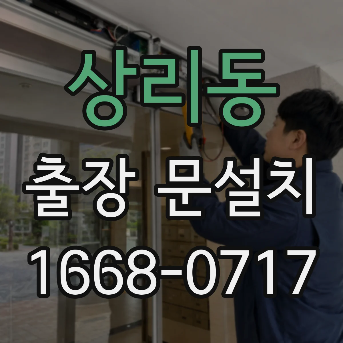 상리동 출장 문설치