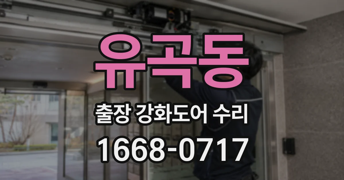 유곡동 출장 강화도어 수리