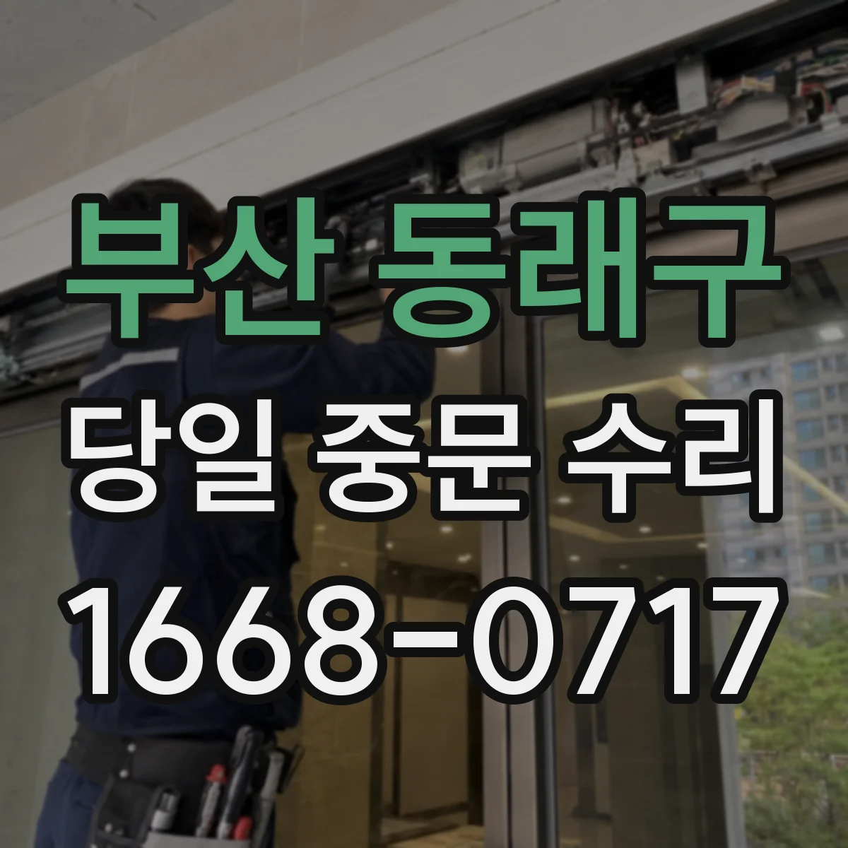 부산 동래구 당일 중문 수리