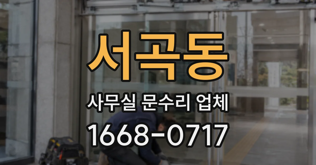 서곡동 사무실 문수리 업체