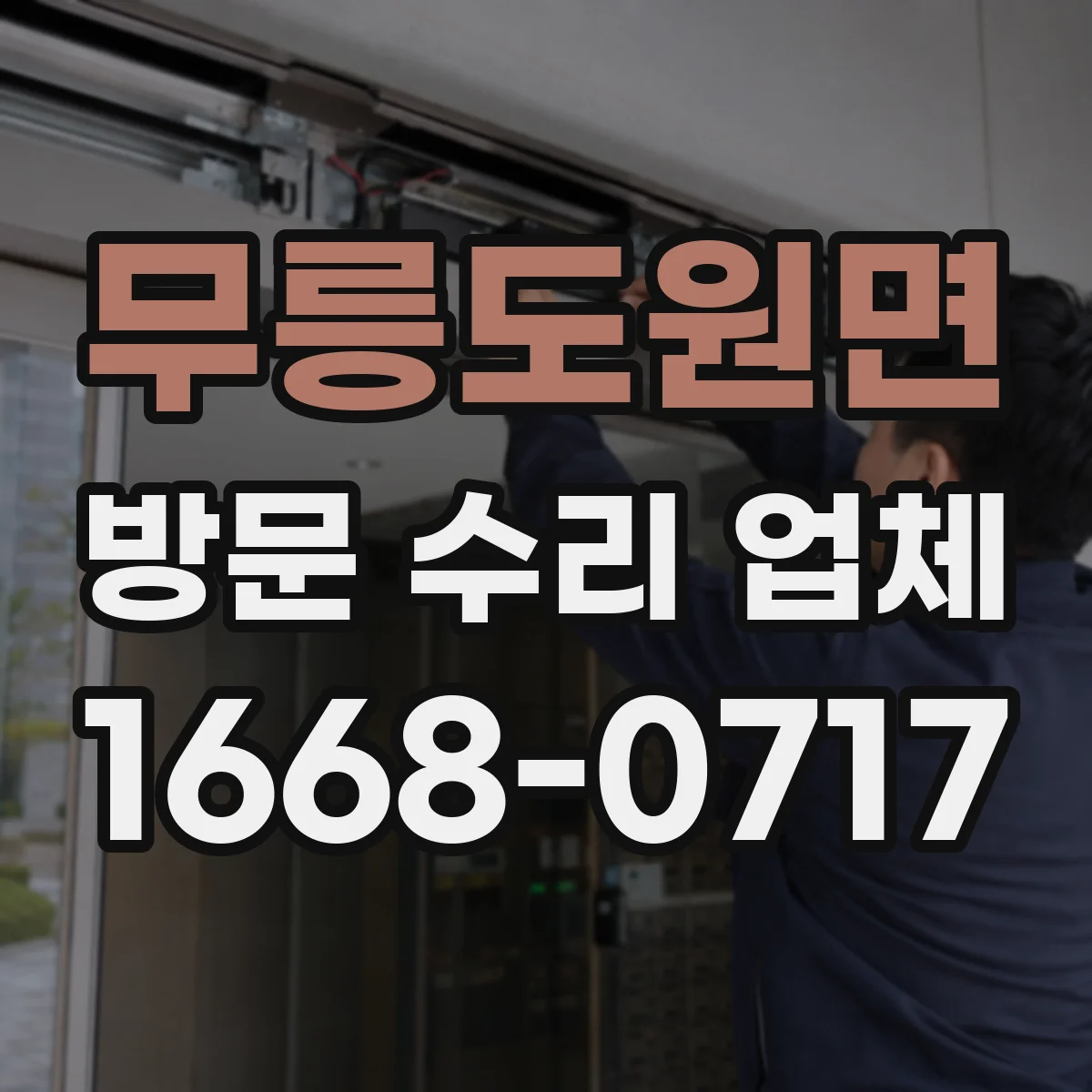 무릉도원면 방문 수리 업체