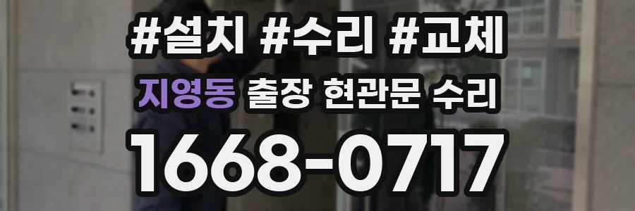 지영동 출장 현관문 수리