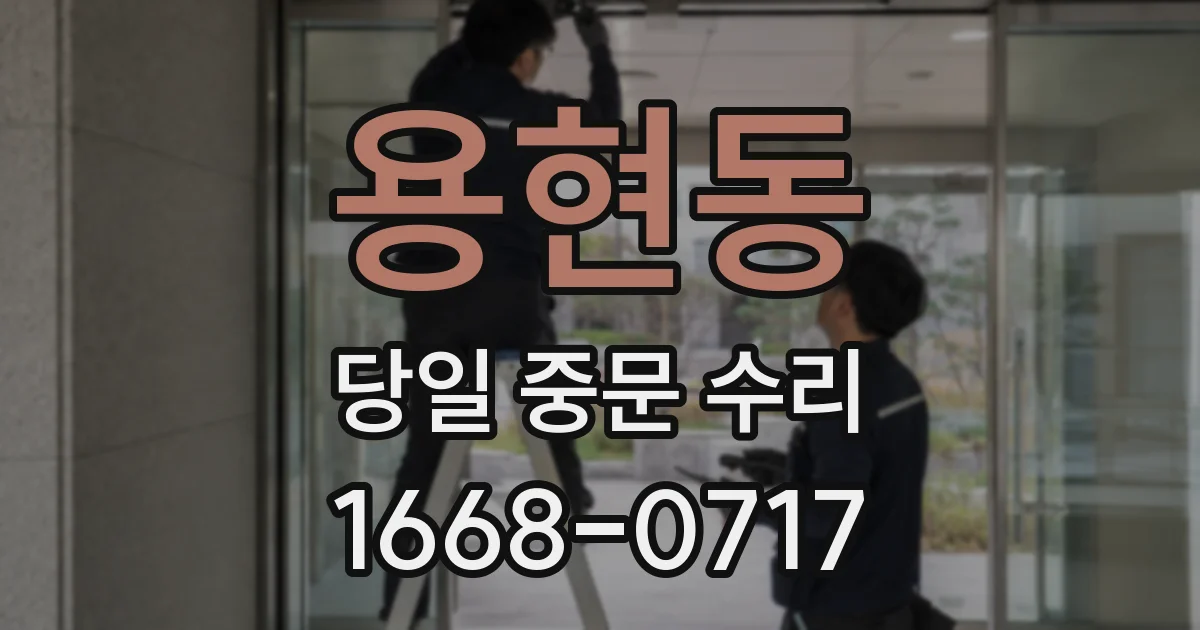 용현동 당일 중문 수리