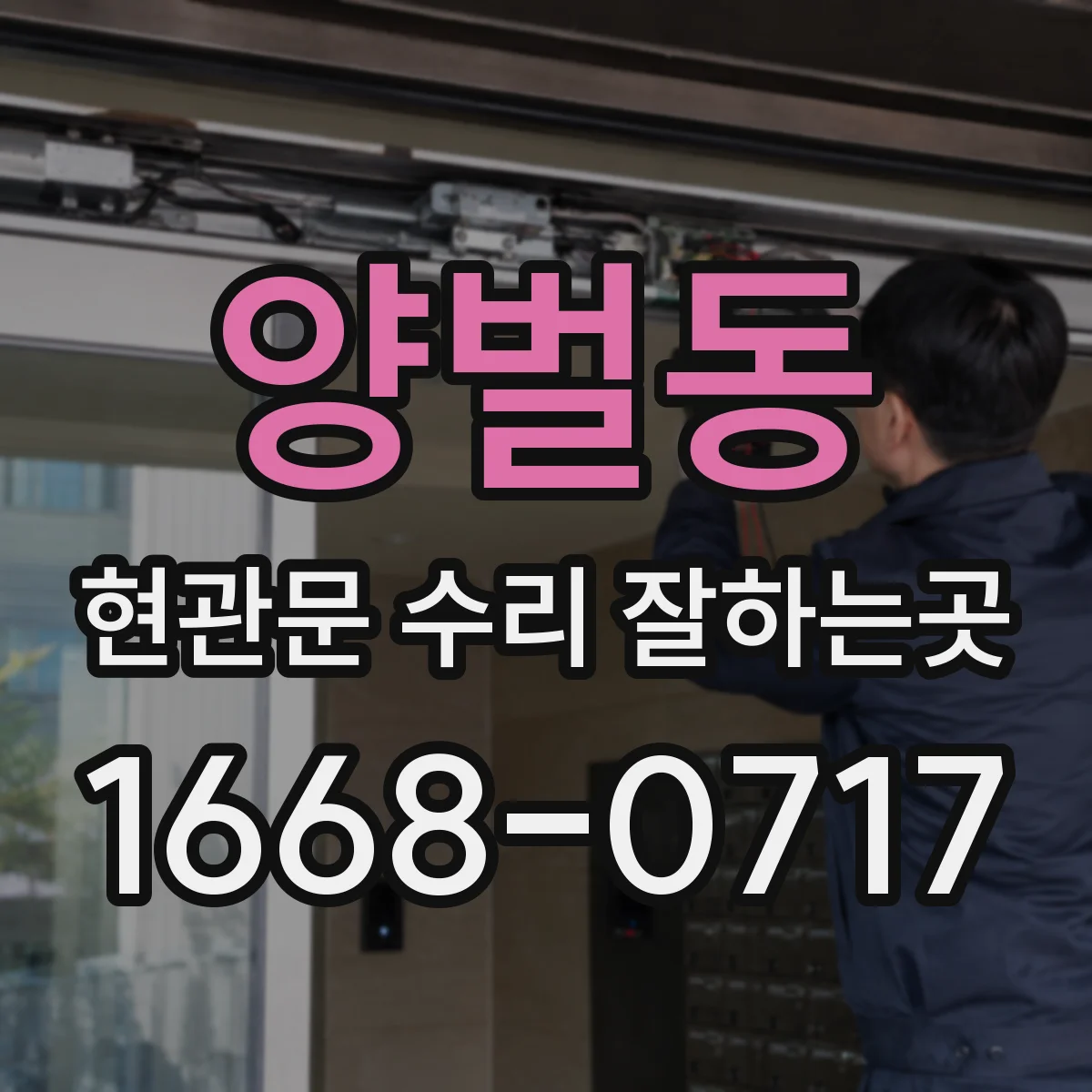 양벌동 현관문 수리 잘하는곳