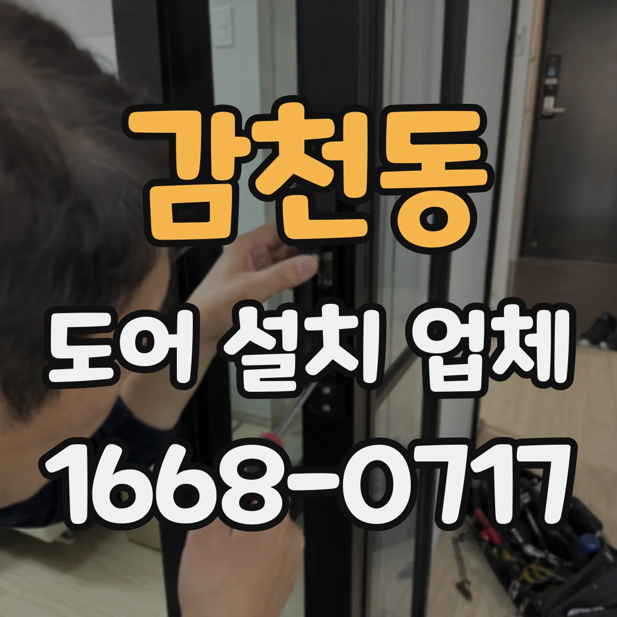 감천동 도어 설치 업체
