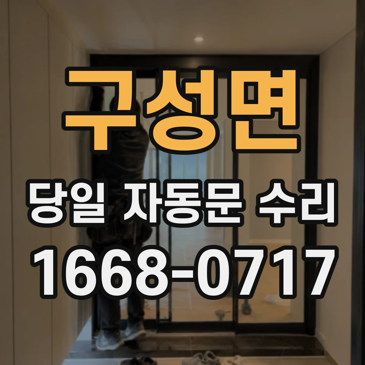 구성면 당일 자동문 수리