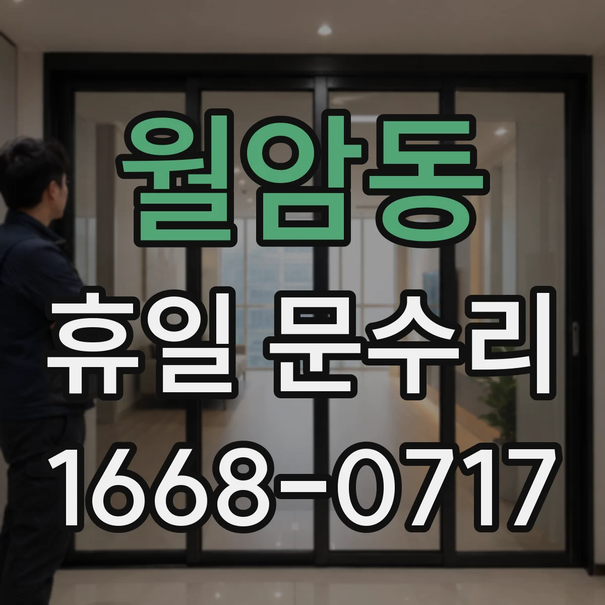 월암동 휴일 문수리