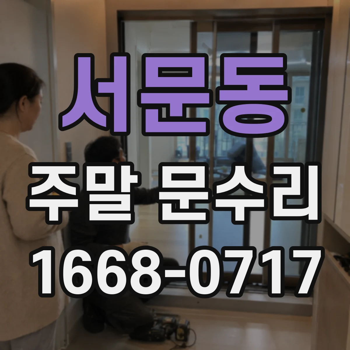 서문동 주말 문수리