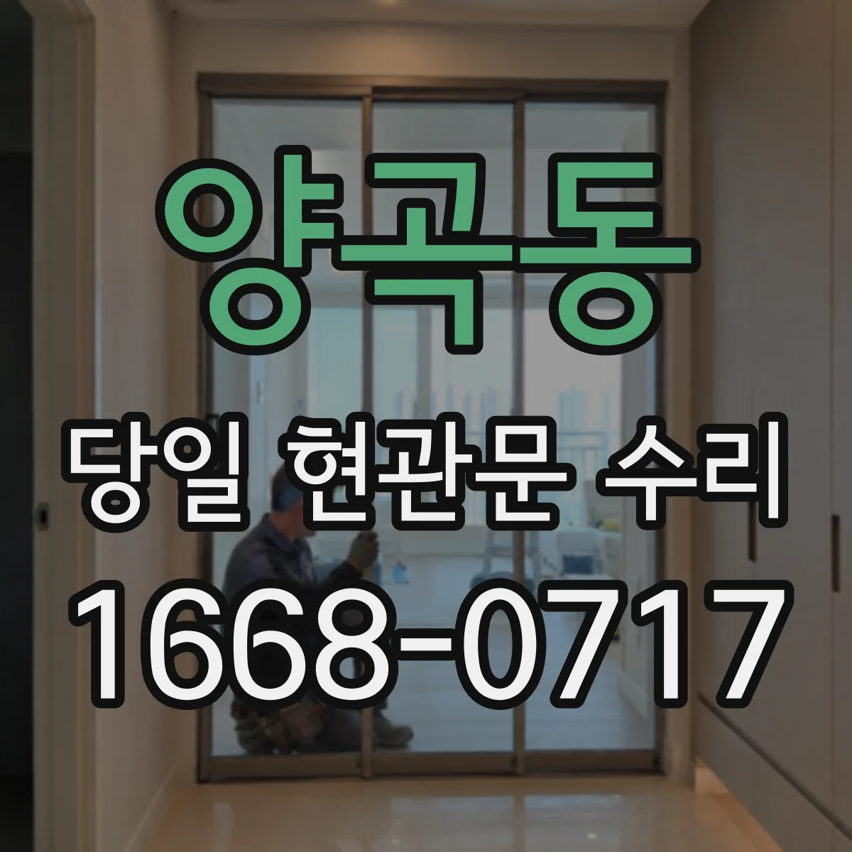 양곡동 당일 현관문 수리