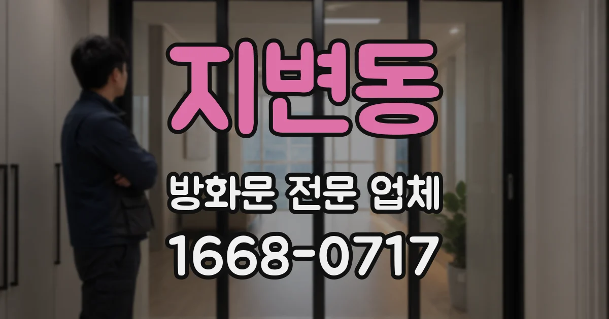 지변동 방화문 전문 업체