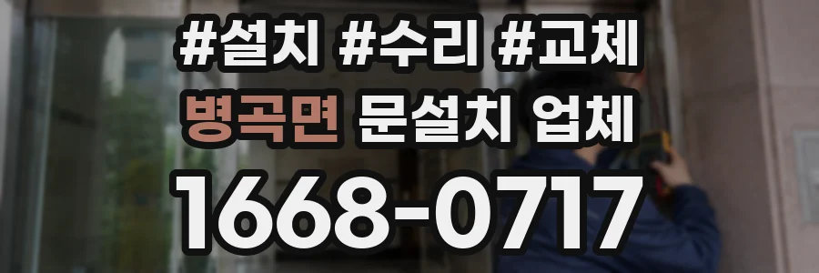 병곡면 문설치 업체