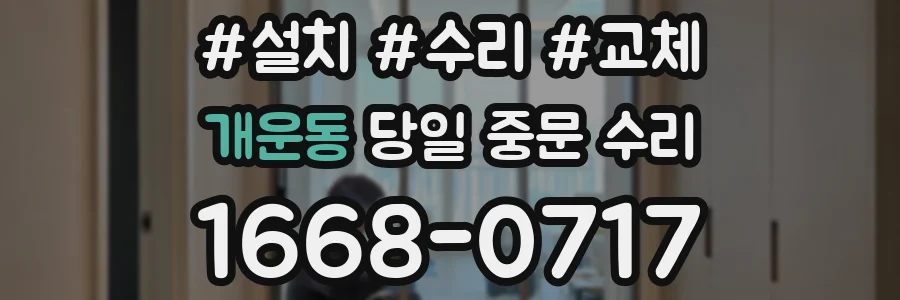 개운동 당일 중문 수리