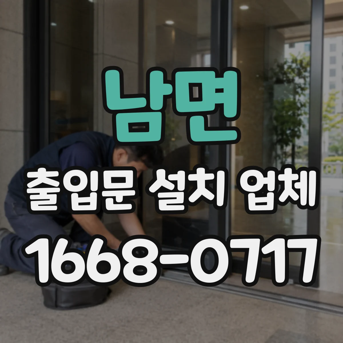 남면 출입문 설치 업체