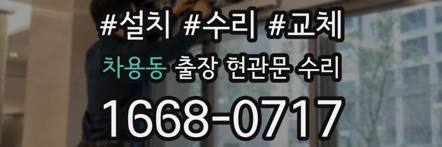 차용동 출장 현관문 수리