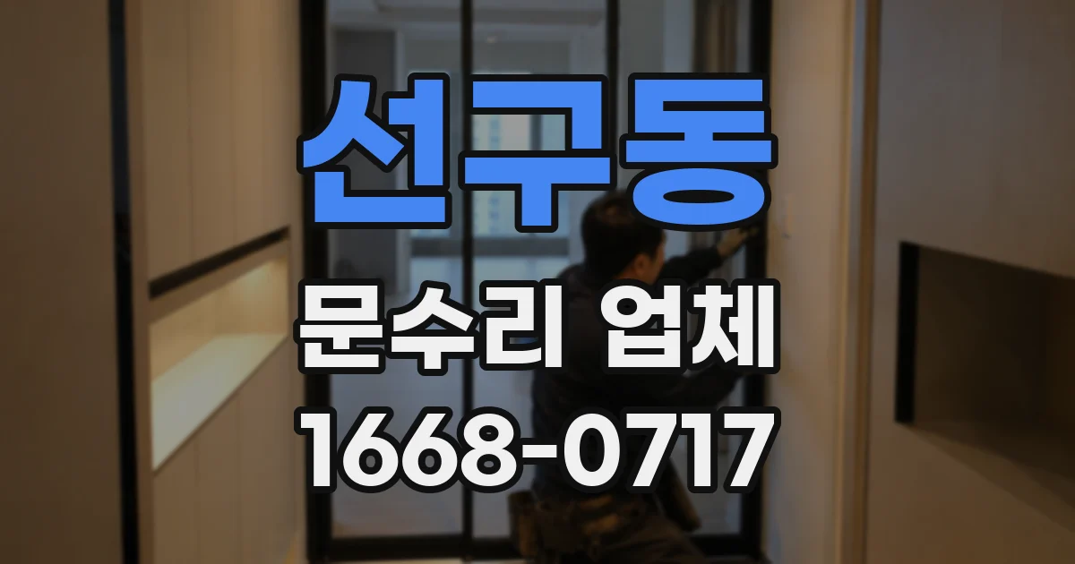 선구동 문수리 업체
