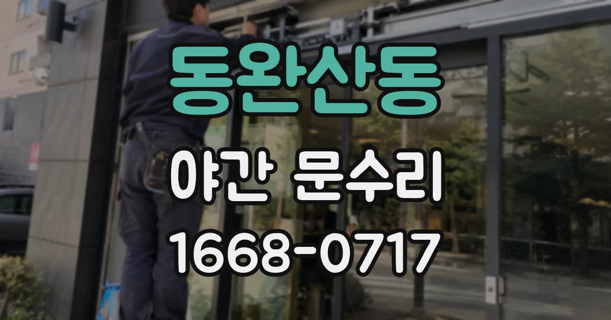 동완산동 야간 문수리