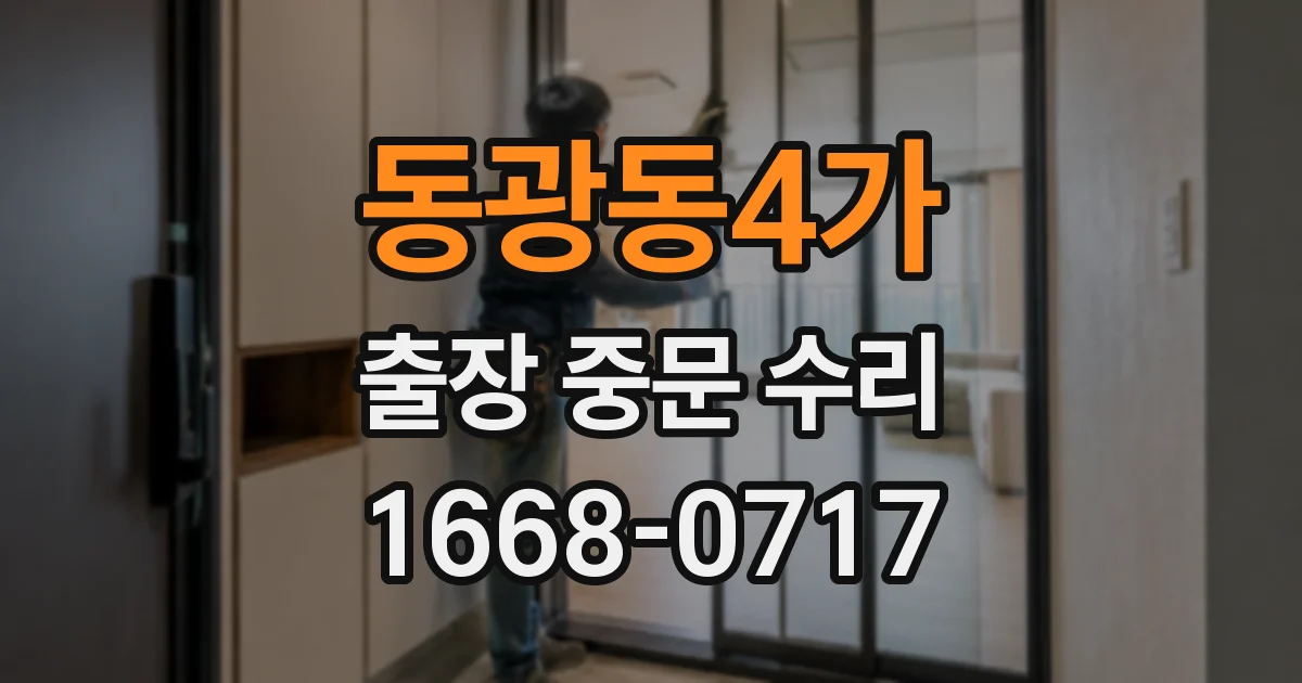 동광동4가 출장 중문 수리