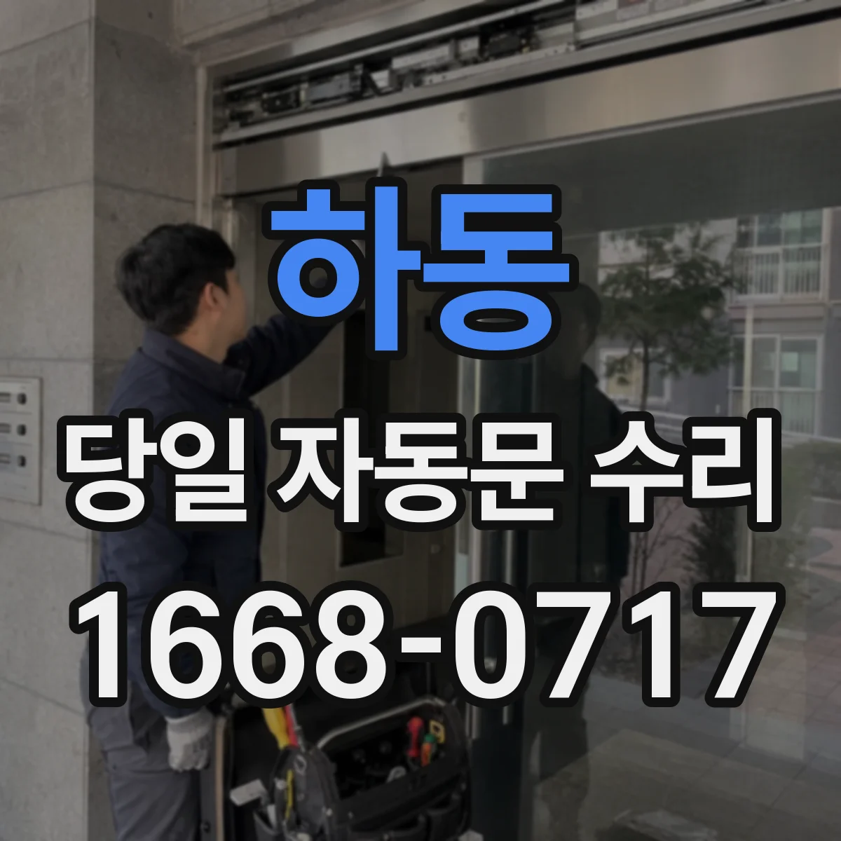 하동 당일 자동문 수리