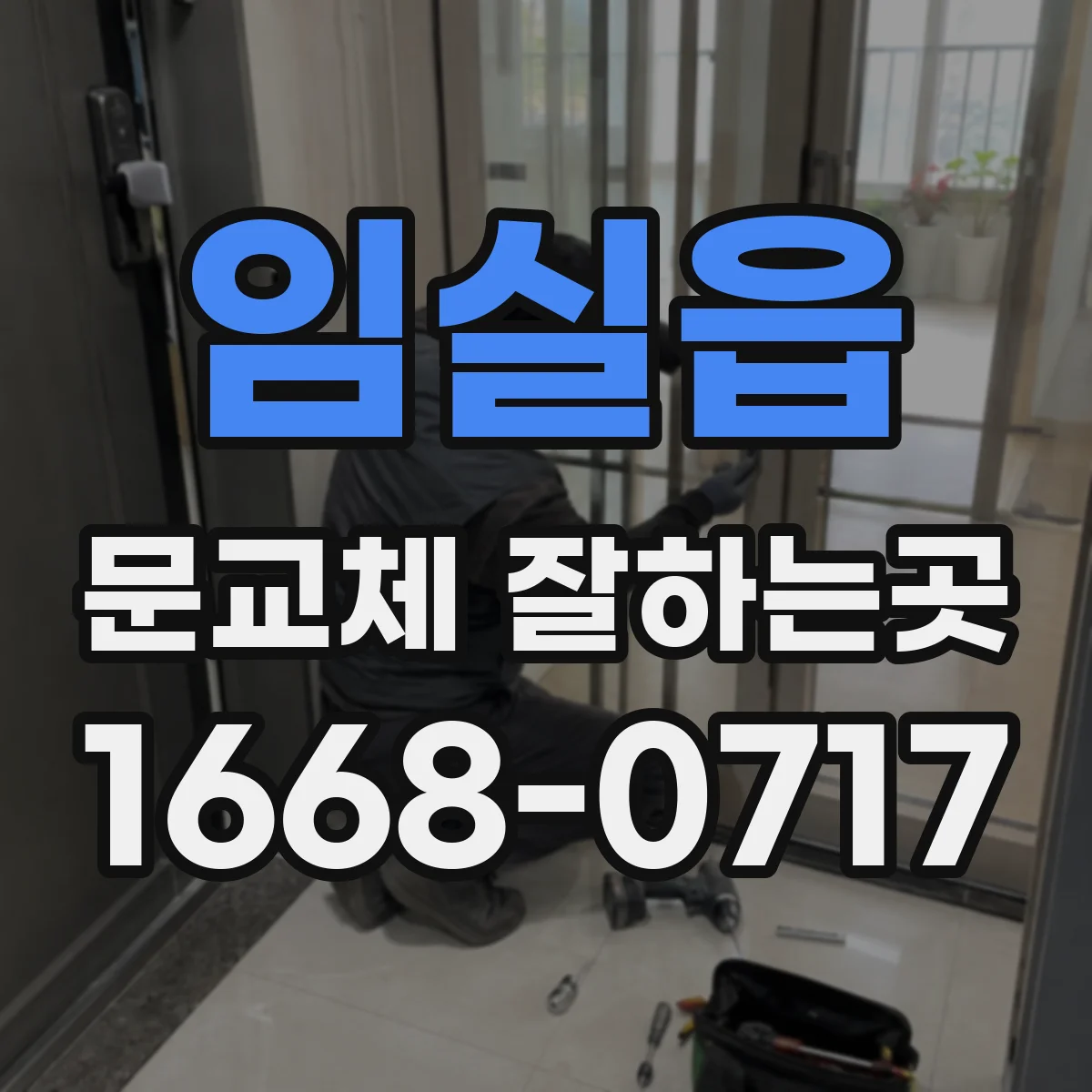 임실읍 문교체 잘하는곳
