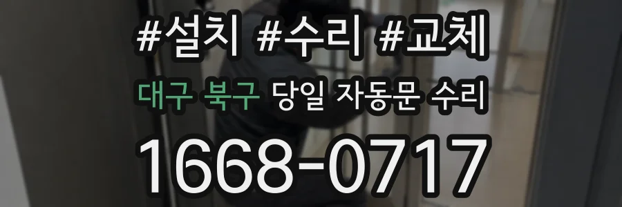 대구 북구 당일 자동문 수리