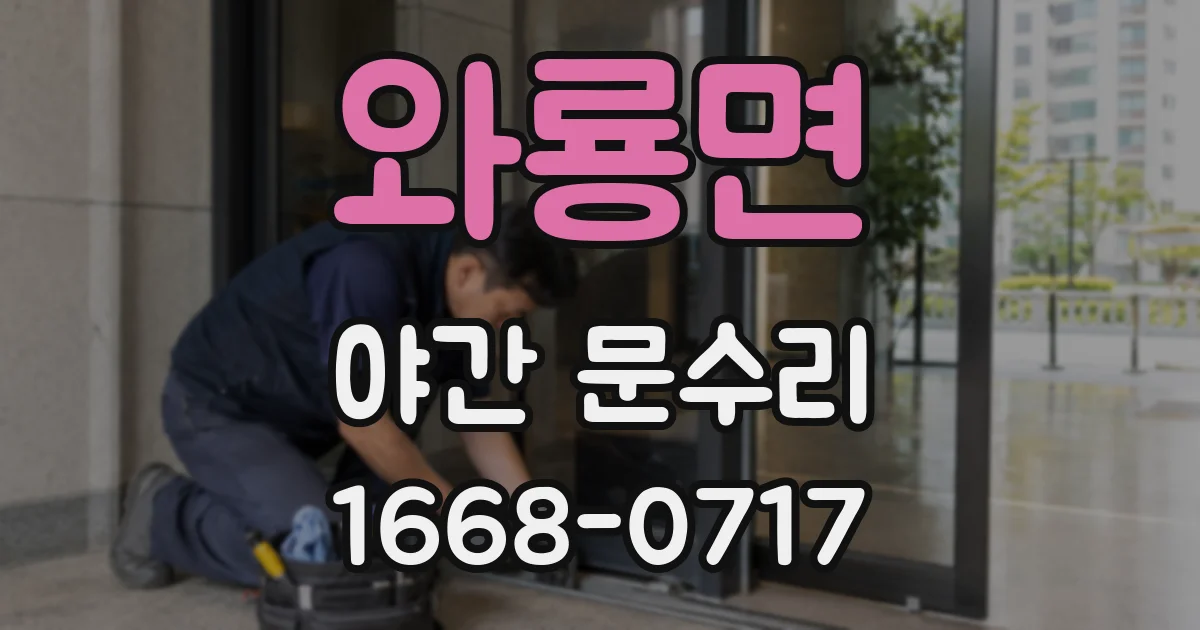 와룡면 야간 문수리