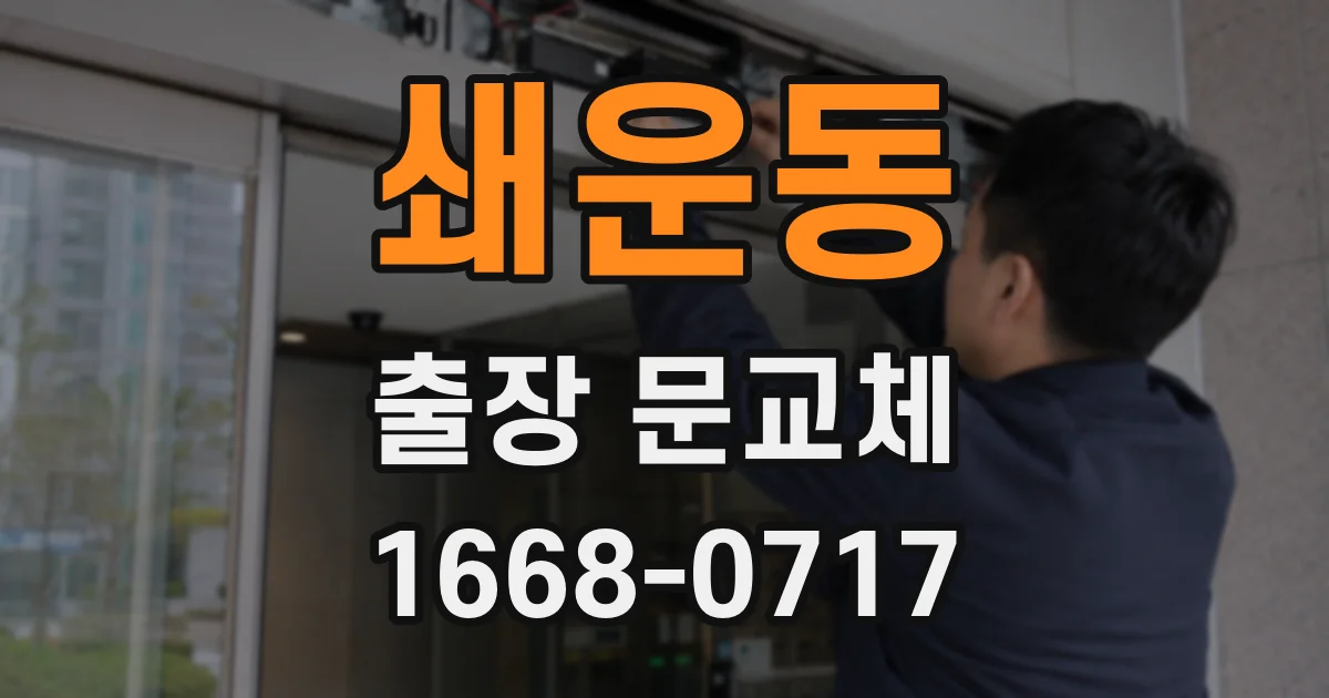 쇄운동 출장 문교체