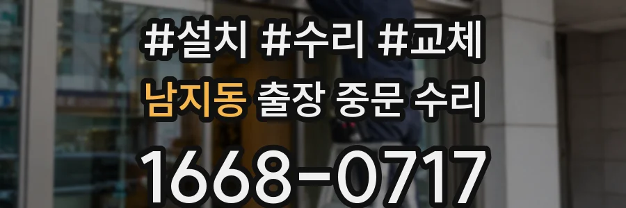 남지동 출장 중문 수리