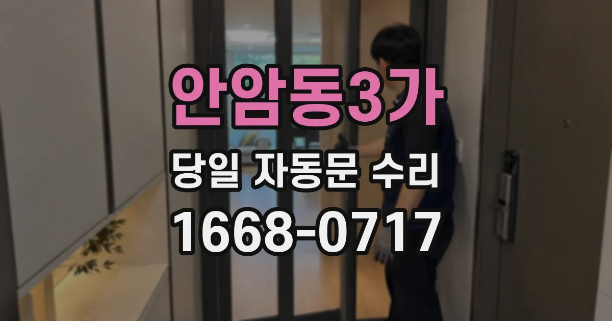안암동3가 당일 자동문 수리