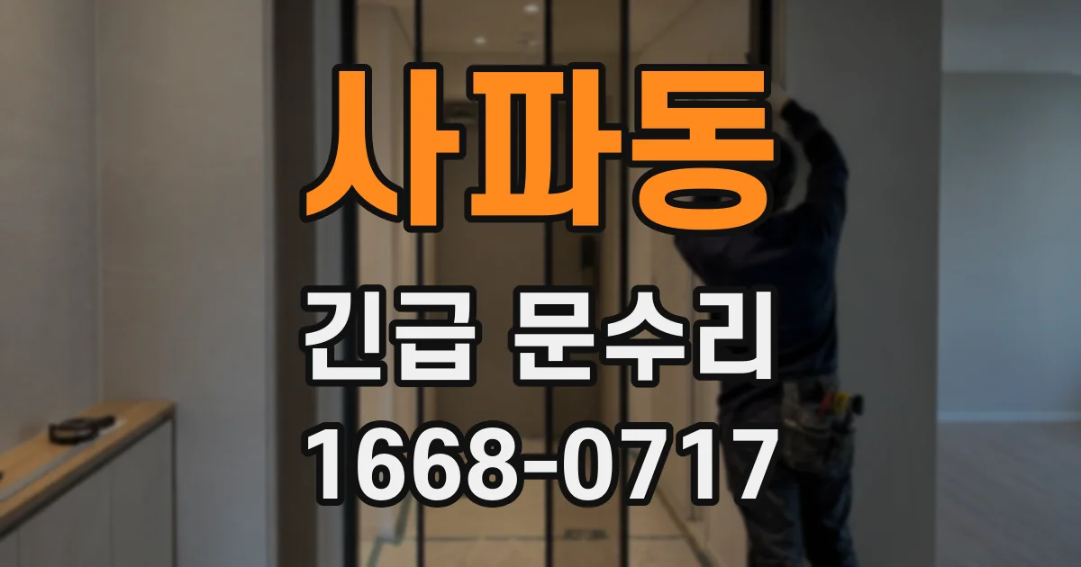 사파동 긴급 문수리