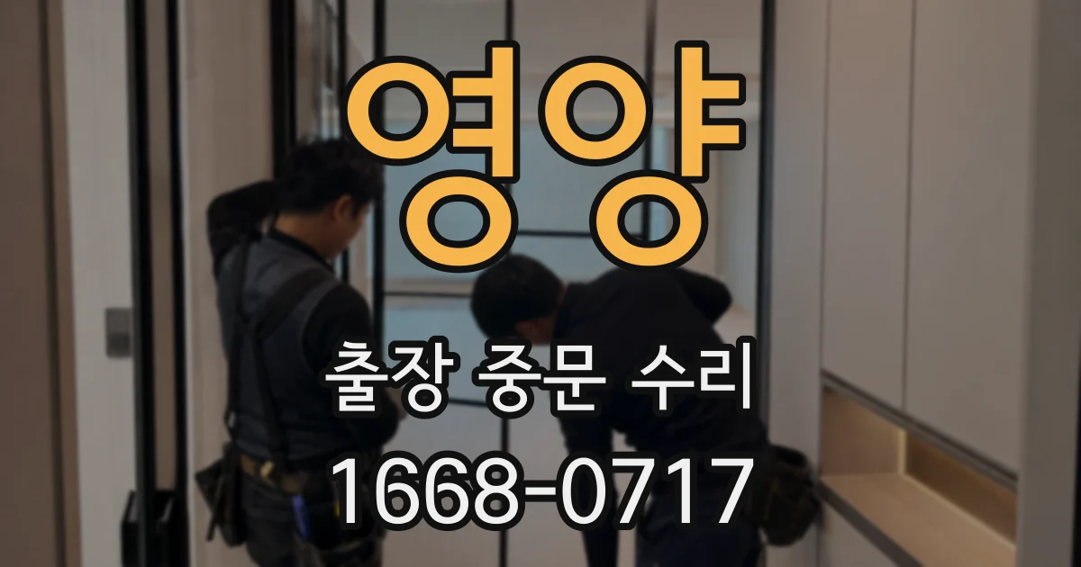영양 출장 중문 수리