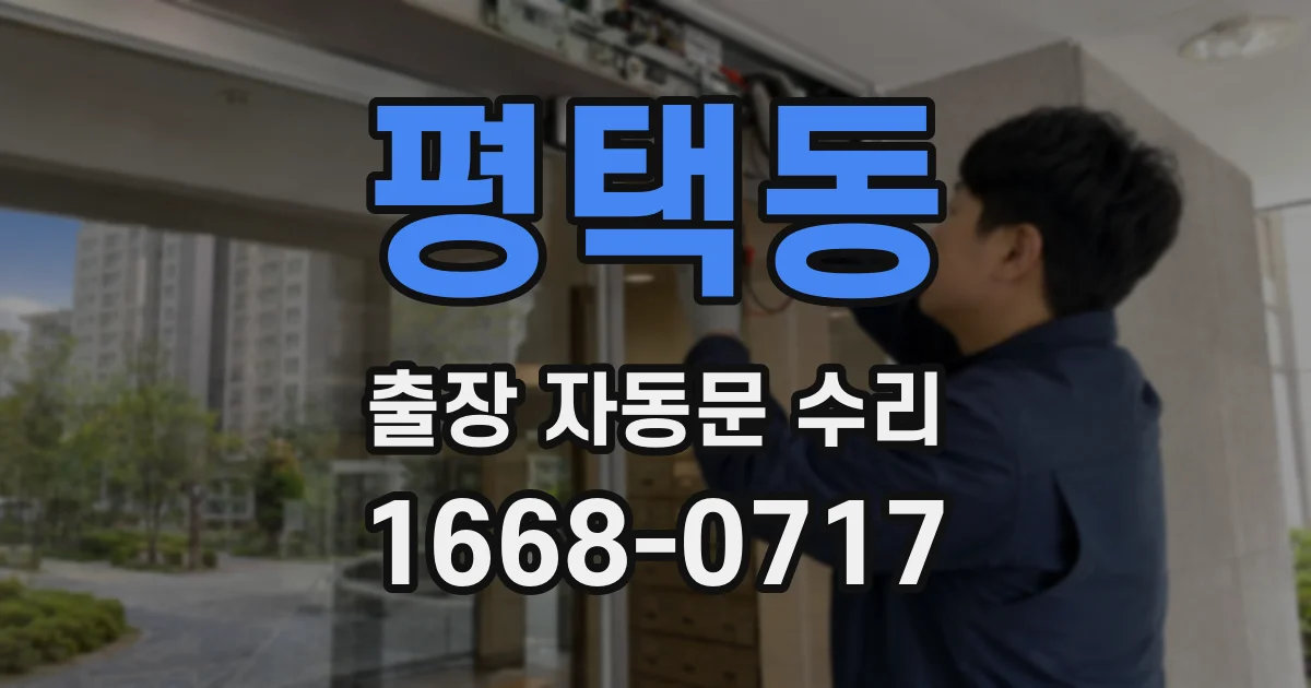 평택동 출장 자동문 수리