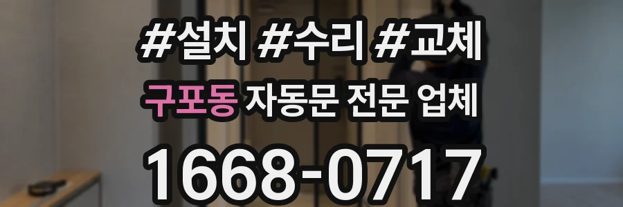 구포동 자동문 전문 업체