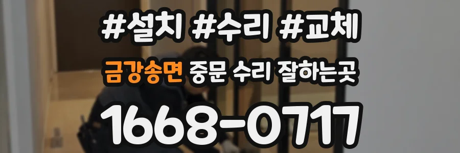금강송면 중문 수리 잘하는곳