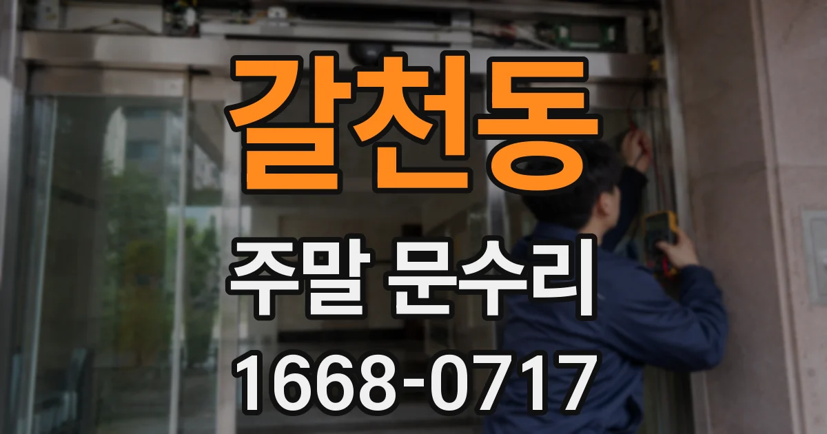 갈천동 주말 문수리