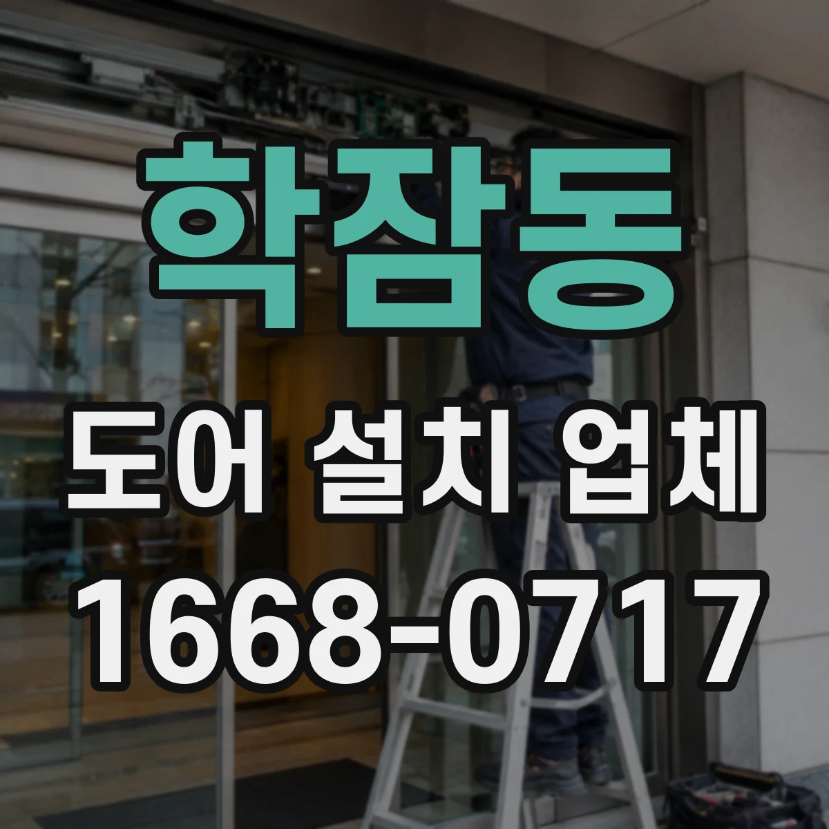 학잠동 도어 설치 업체 방문형 중문 설치 공간 설계부터 제안