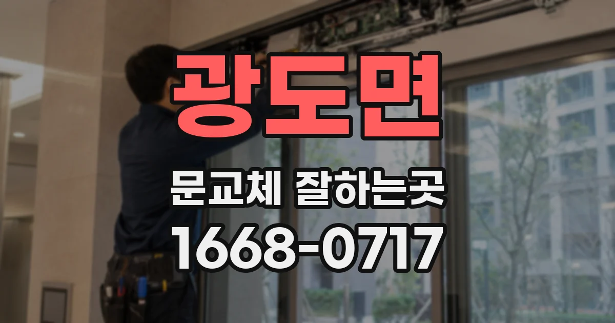 광도면 문교체 잘하는곳