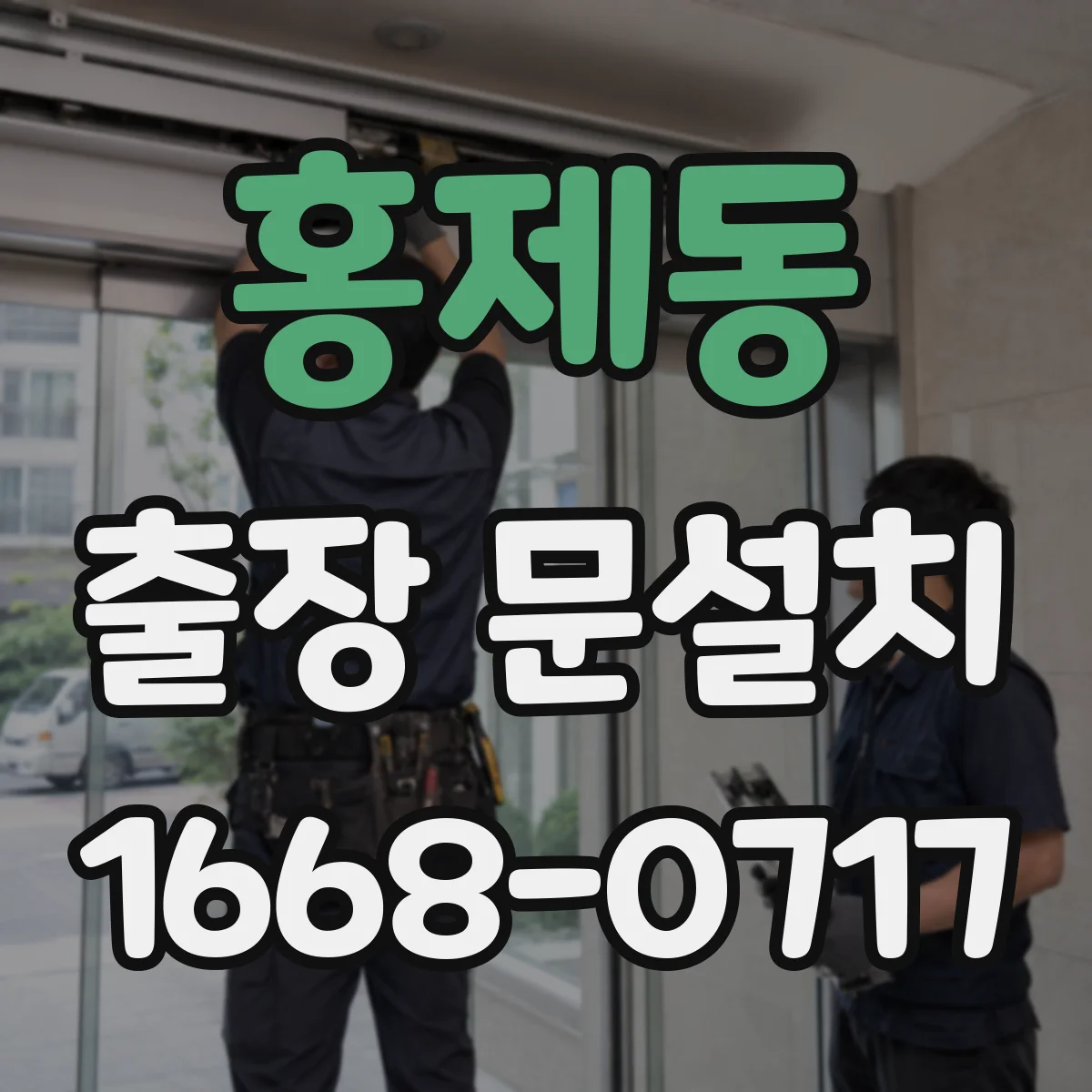 홍제동 출장 문설치 설치 난이도에 따른 가격 변동 요인