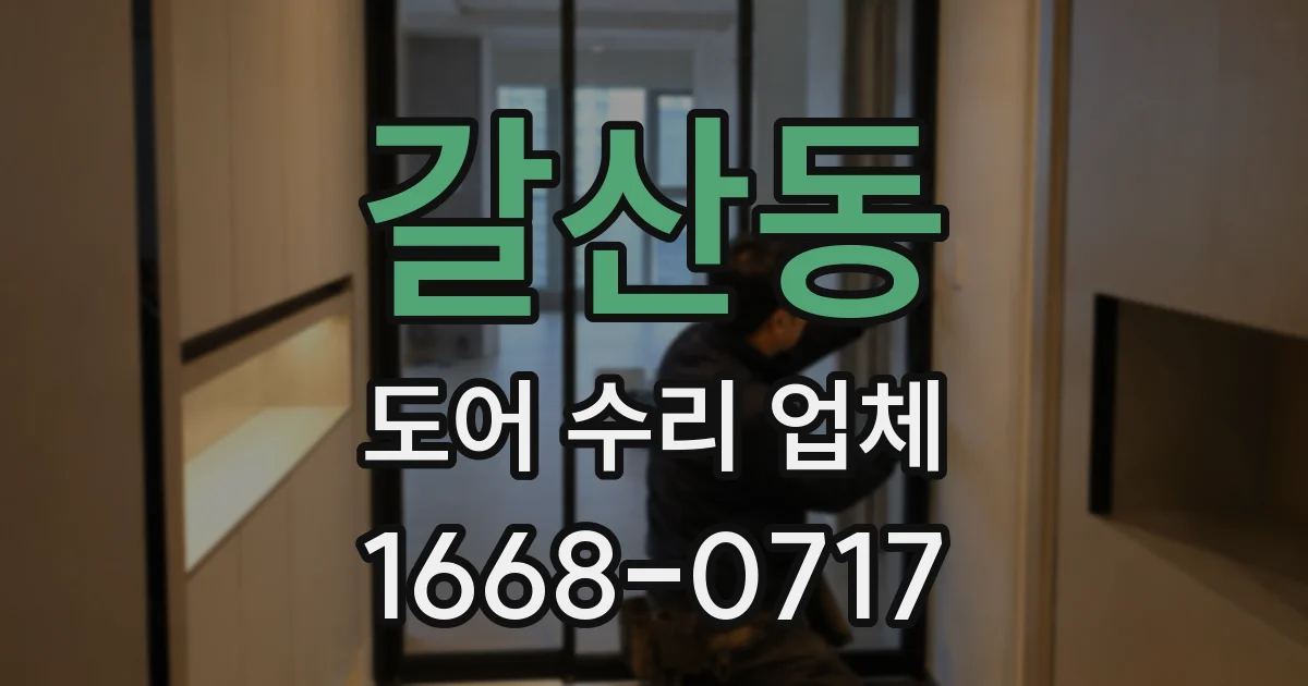 갈산동 도어 수리 업체