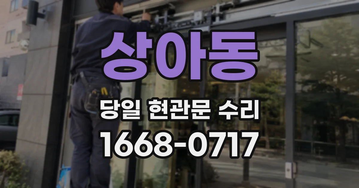 상아동 당일 현관문 수리