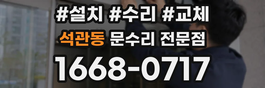 석관동 문수리 전문점