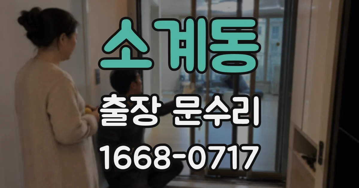 소계동 출장 문수리