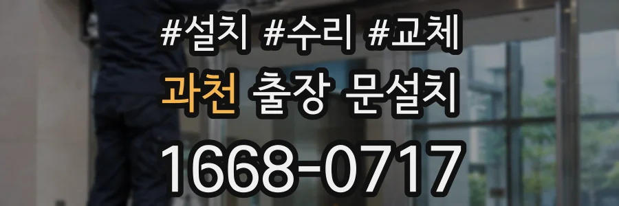 과천 출장 문설치