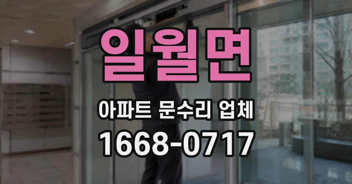 일월면 아파트 문수리 업체