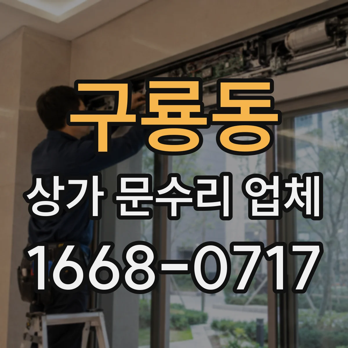 구룡동 상가 문수리 업체