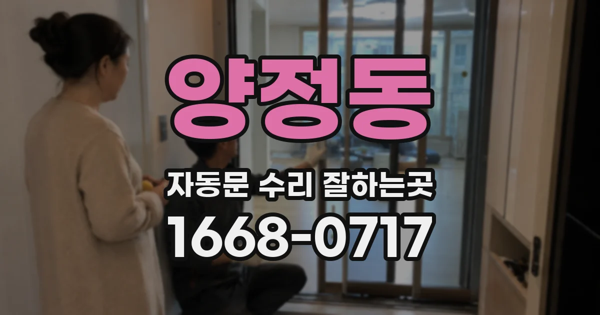 양정동 자동문 수리 잘하는곳