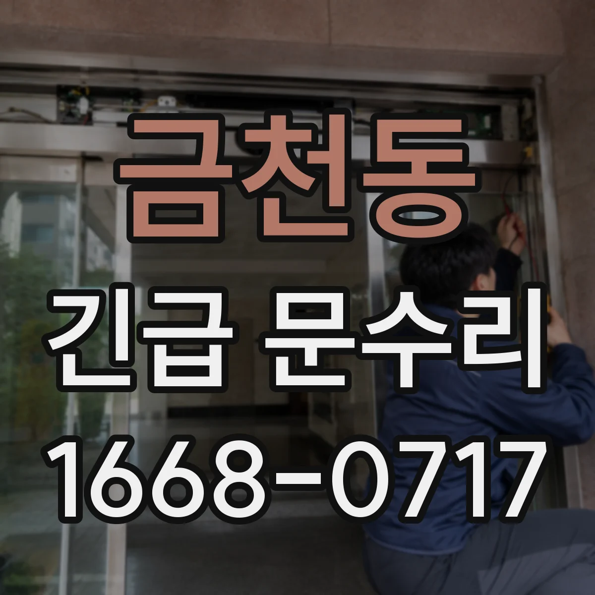 금천동 긴급 문수리