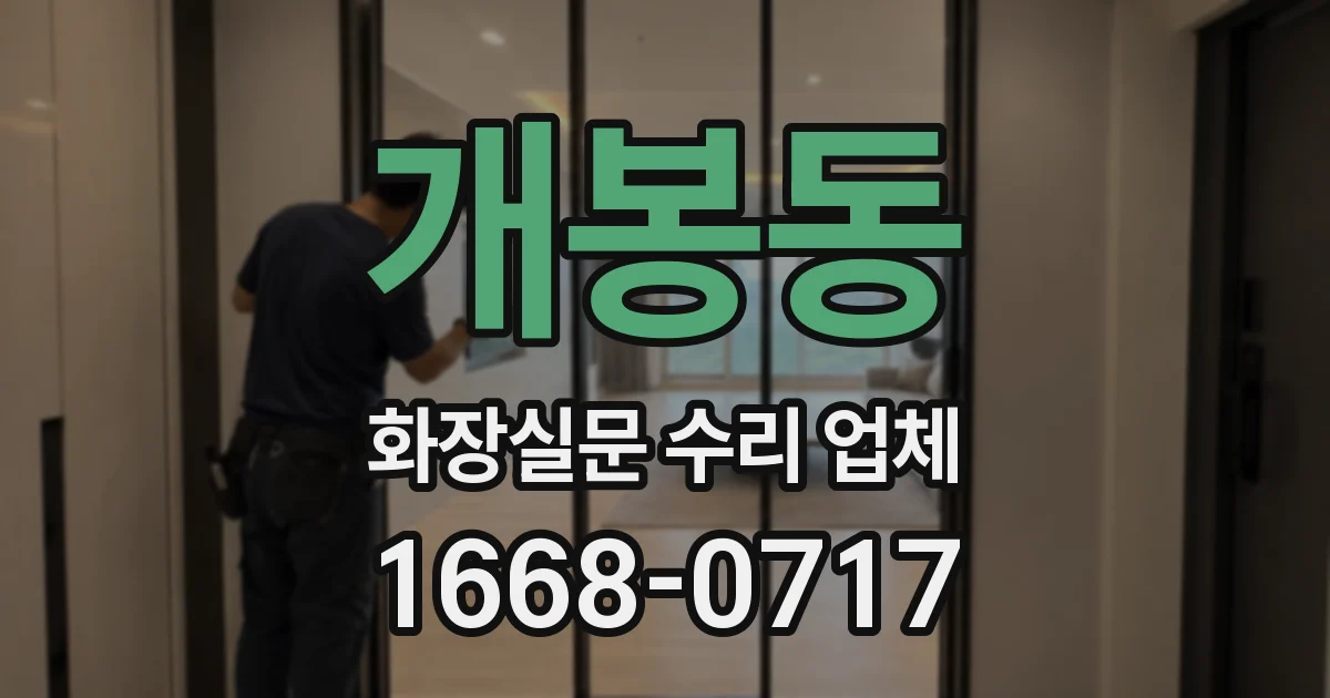 개봉동 화장실문 수리 업체