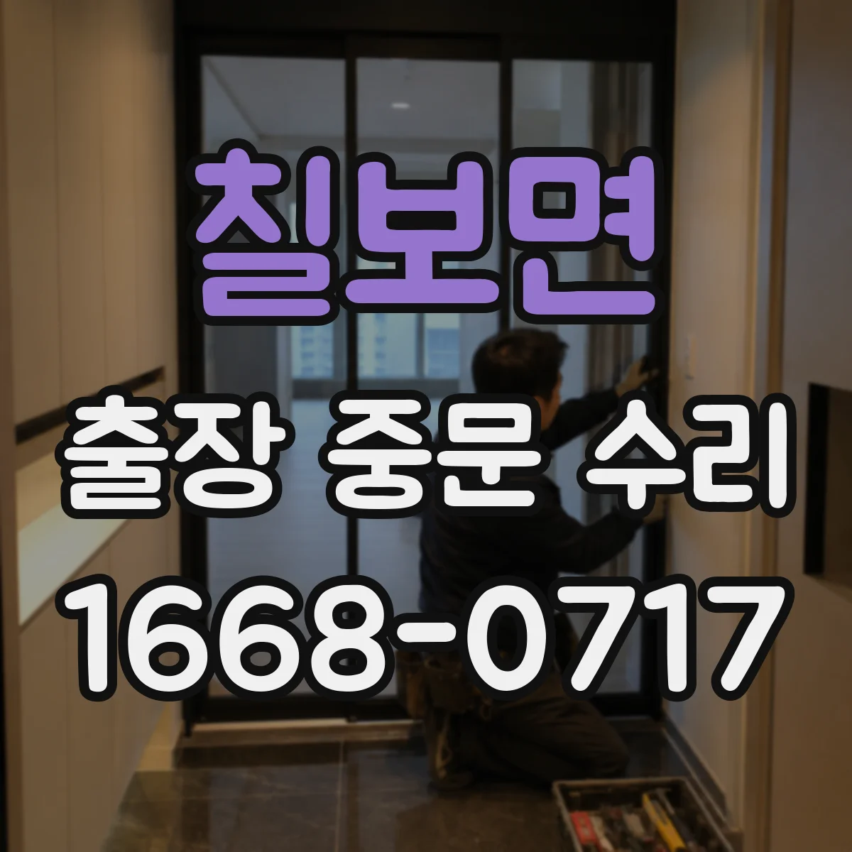 칠보면 출장 중문 수리