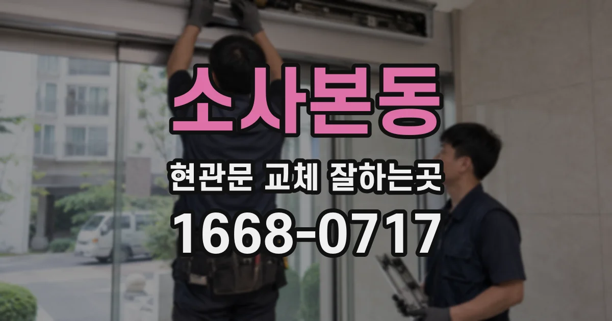 소사본동 현관문 교체 잘하는곳