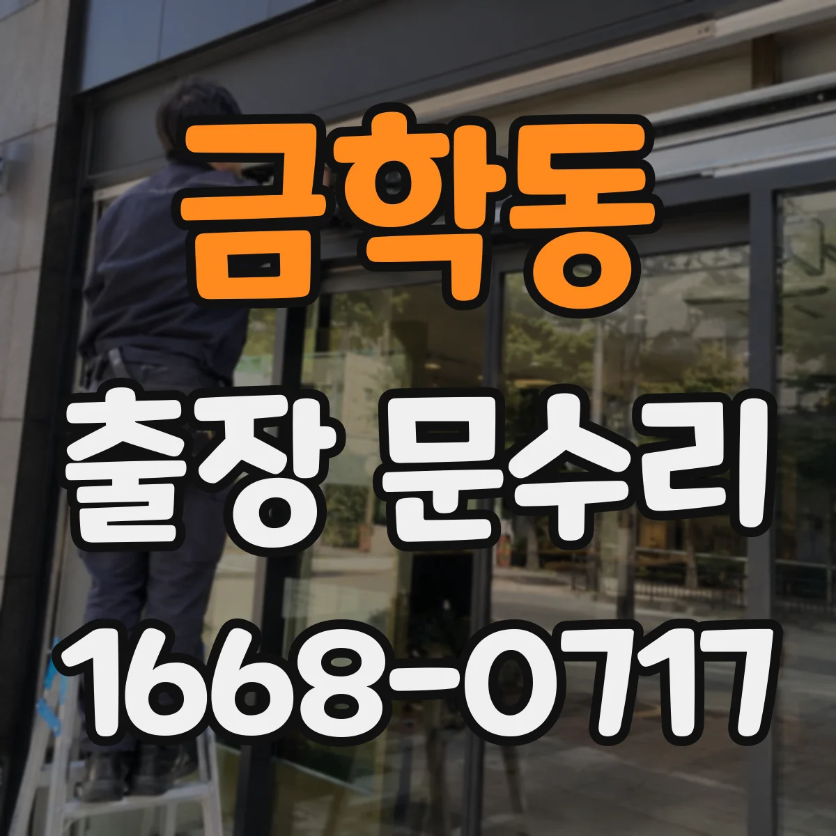 금학동 출장 문수리